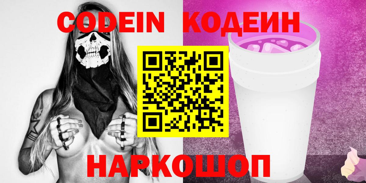 Кодеин напиток Lean (лин) Котельники