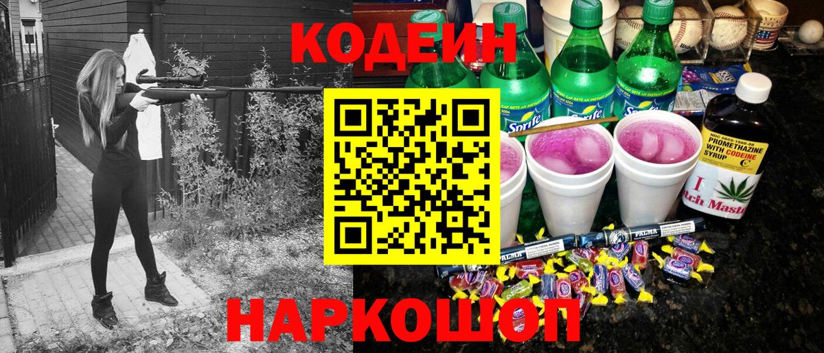 Codein напиток Lean (лин)  Вход с VPN  Кодеиновый сироп Lean Purple Drank  Котельники 